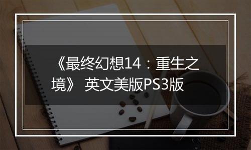 《最终幻想14：重生之境》 英文美版PS3版
