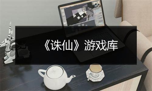 《诛仙》游戏库