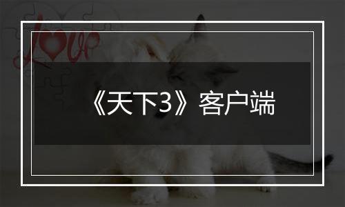 《天下3》客户端