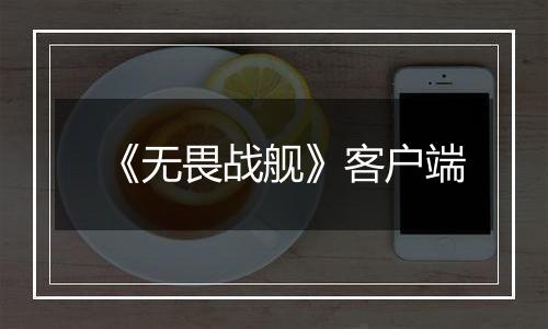 《无畏战舰》客户端