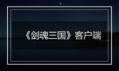 《剑魂三国》客户端
