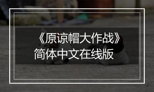 《原谅帽大作战》简体中文在线版