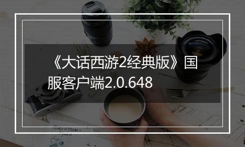 《大话西游2经典版》国服客户端2.0.648