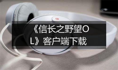 《信长之野望OL》客户端下载
