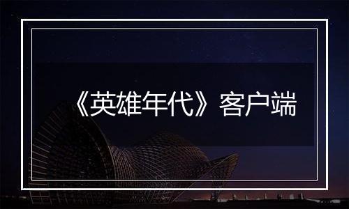 《英雄年代》客户端