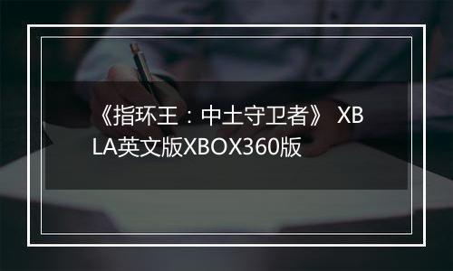 《指环王：中土守卫者》 XBLA英文版XBOX360版