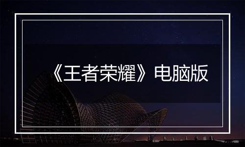 《王者荣耀》电脑版