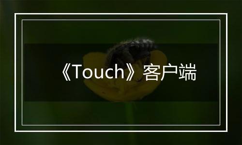 《Touch》客户端