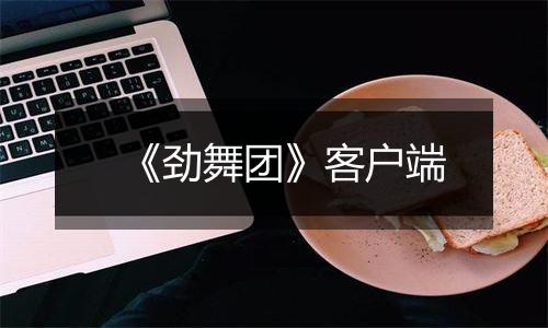 《劲舞团》客户端