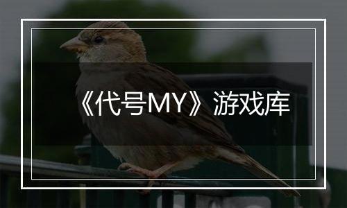 《代号MY》游戏库