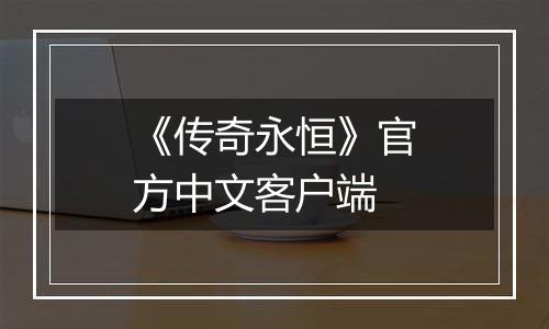 《传奇永恒》官方中文客户端