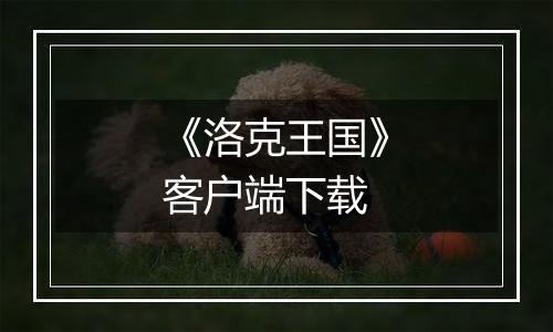 《洛克王国》客户端下载