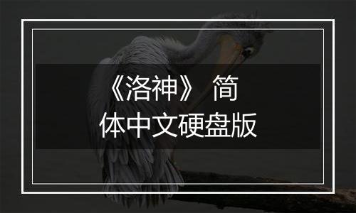 《洛神》 简体中文硬盘版