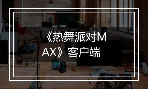 《热舞派对MAX》客户端