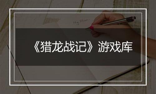《猎龙战记》游戏库