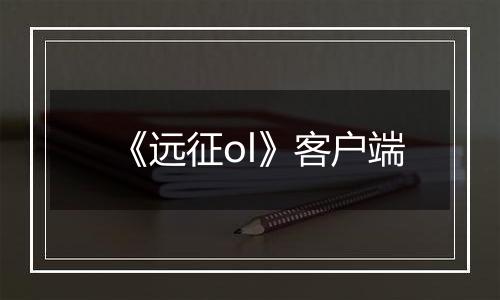 《远征ol》客户端