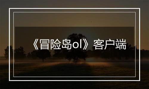 《冒险岛ol》客户端