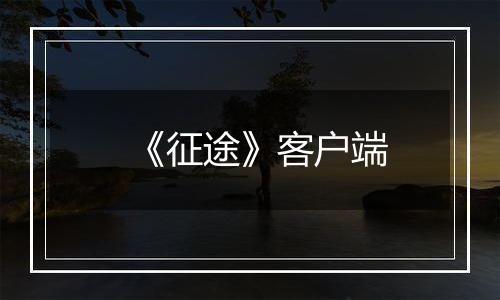 《征途》客户端