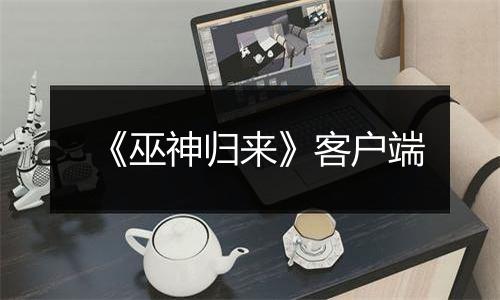 《巫神归来》客户端