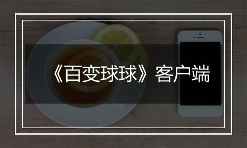 《百变球球》客户端
