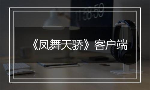 《凤舞天骄》客户端
