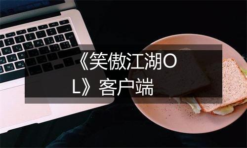 《笑傲江湖OL》客户端