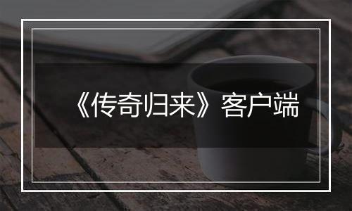 《传奇归来》客户端
