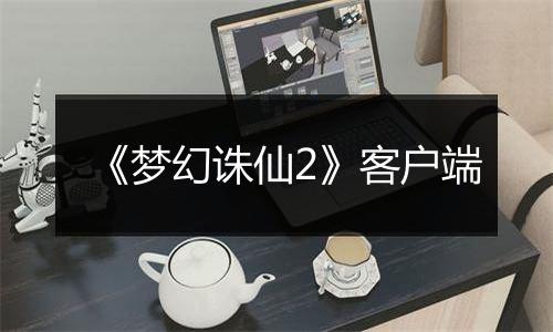 《梦幻诛仙2》客户端