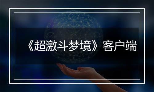 《超激斗梦境》客户端
