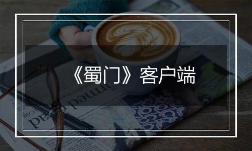 《蜀门》客户端