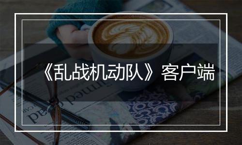 《乱战机动队》客户端