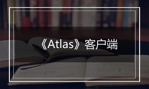 《Atlas》客户端