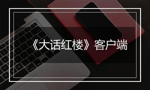《大话红楼》客户端