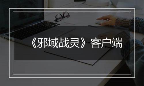 《邪域战灵》客户端