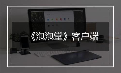《泡泡堂》客户端