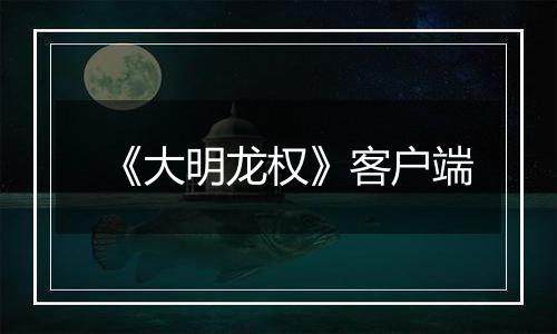 《大明龙权》客户端