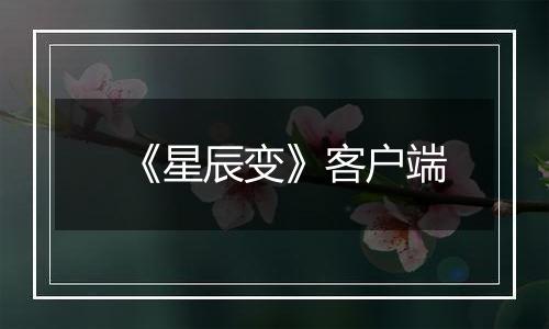 《星辰变》客户端