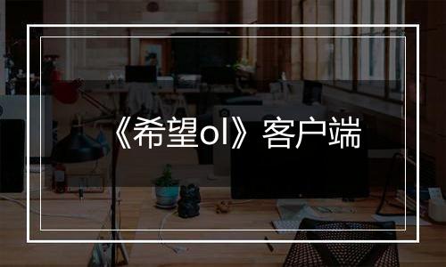 《希望ol》客户端