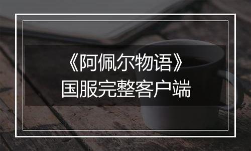 《阿佩尔物语》国服完整客户端