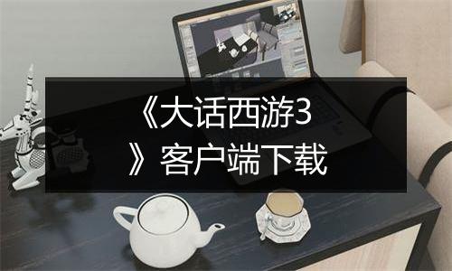 《大话西游3》客户端下载