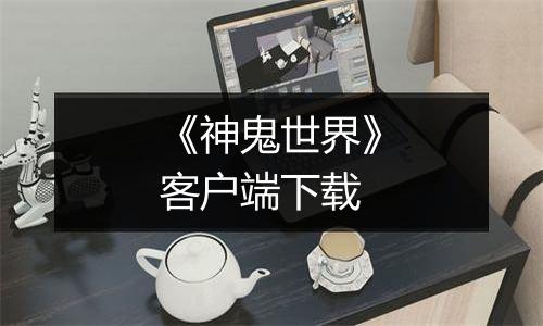 《神鬼世界》客户端下载