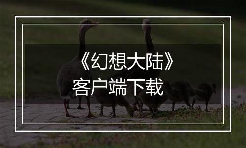 《幻想大陆》客户端下载