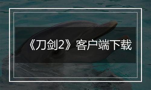 《刀剑2》客户端下载