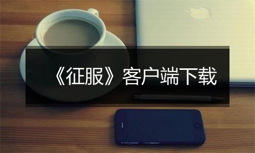 《征服》客户端下载