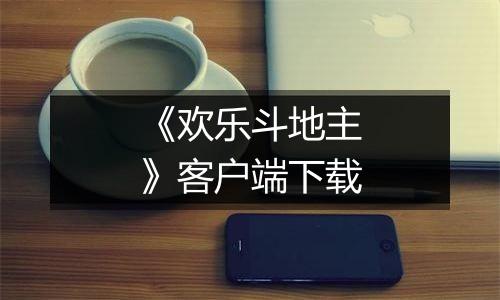 《欢乐斗地主》客户端下载