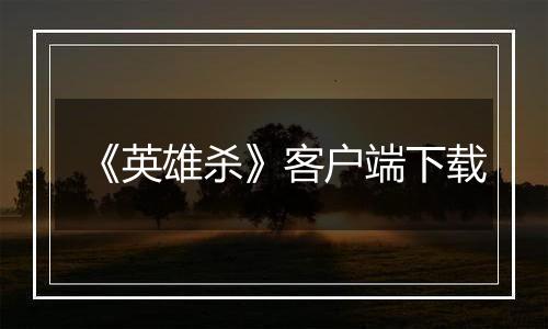 《英雄杀》客户端下载