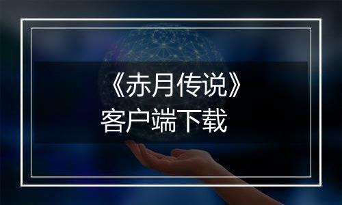 《赤月传说》客户端下载