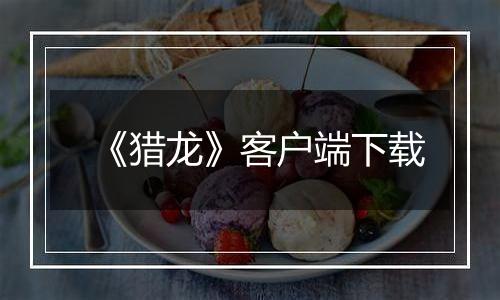 《猎龙》客户端下载