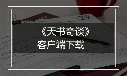 《天书奇谈》客户端下载