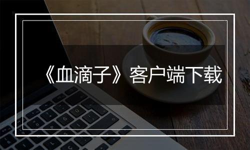 《血滴子》客户端下载